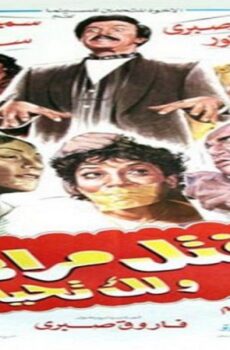 فيلم اقتل مراتي و لك تحياتي 1990