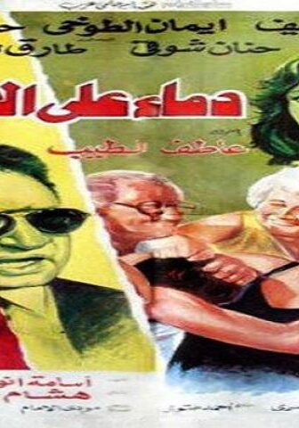 فيلم دماء على الاسفلت 1992