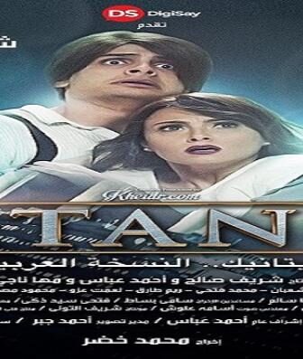 فيلم تيتانك النسخة العربية