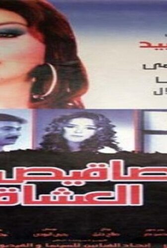 فيلم قصاقيص العشاق 2003