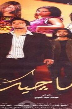فيلم الماجيك 2007