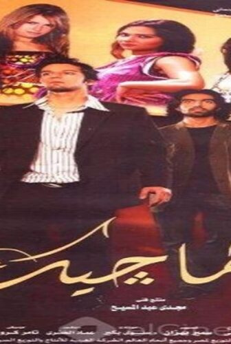 فيلم الماجيك 2007