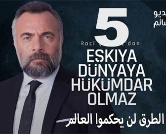 مسلسل قطاع الطرق لن يحكموا العالم الموسم 5 الحلقة 8 مترجم