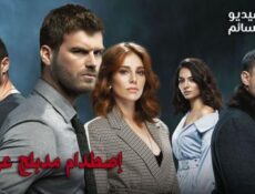 مسلسل اصطدام الحلقة 86 مدبلج للعربية