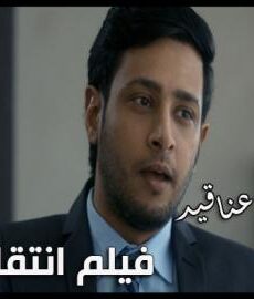 فيلم انتقام سري | افلام عناقيد 2019