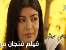 مسلسل عناقيد الحلقة 2 | فيلم فنجان مريم