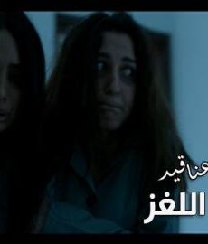 فيلم اللغز | عناقيد الحلقة 3