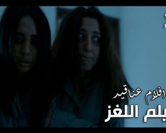 فيلم اللغز | عناقيد الحلقة 3