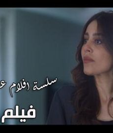 فيلم اختياري | عناقيد الحلقة 4