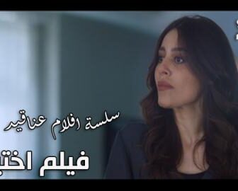 فيلم اختياري | عناقيد الحلقة 4