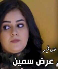 فيلم عرض سمين | عناقيد الحلقة 5
