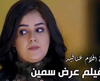 فيلم عرض سمين | عناقيد الحلقة 5