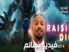 مسلسل Raising Dion الحلقة 2 مترجم