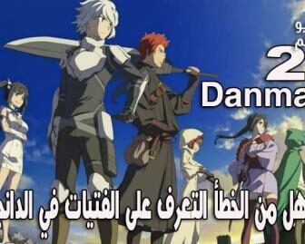 DANMACHI الموسم 2