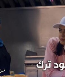 فيلم فود ترك | عناقيد الحلقة 6