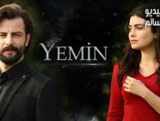 مسلسل اليمين الحلقة 91 الحادية والتسعون مترجم