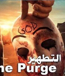 The Purge الموسم 2