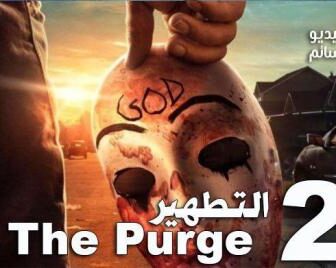 The Purge الموسم 2