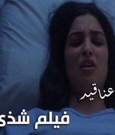 فيلم شدى الروح | عناقيد الحلقة 7