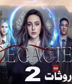 Legacies الموسم 2