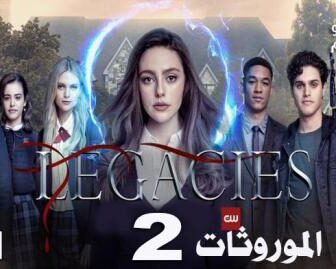 مسلسل Legacies الموسم 2 الحلقة 2 مترجم