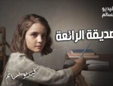مسلسل الصديقة الرائعة الحلقة 6 مدبلج للعربية