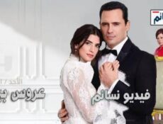 مسلسل عروس بيروت الحلقة 38 الثامنة والثلاثون