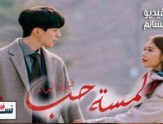 مسلسل لمسة حب الحلقة 2 مترجم للعربية