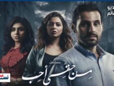 مسلسل من حقي احب الحلقة 1 الاولى كاملة