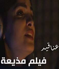 فيلم مذيعة الراديو | عناقيد الحلقة 8