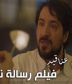 فيلم رسالة نصية | عناقيد الحلقة 9