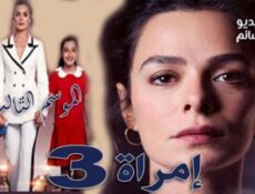 مسلسل امراة الموسم 3 الحلقة 7 السابعة مترجم كاملة الحلقة 71