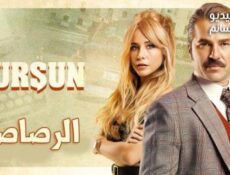مسلسل الرصاصة الحلقة 4 الرابعة مترجم