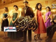 مسلسل حواديت الشانزليزيه الحلقة 6 السادسة