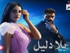 مسلسل بلا دليل الحلقة 25 الخامسة والعشرون