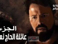 مسلسل عائلة الحاج نعمان الموسم 2 الحلقة 41 كاملة