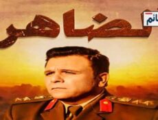 مسلسل الضاهر الحلقة 5 الخامسة كاملة