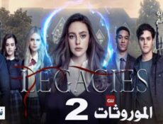 مسلسل Legacies الموسم 2 الحلقة 7 مترجم