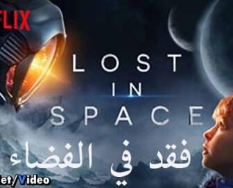 مسلسل Lost in Space الحلقة 3 مترجم
