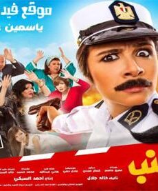 فيلم ابو شنب