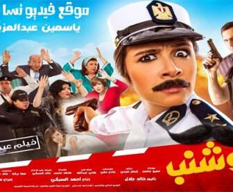 فيلم ابو شنب
