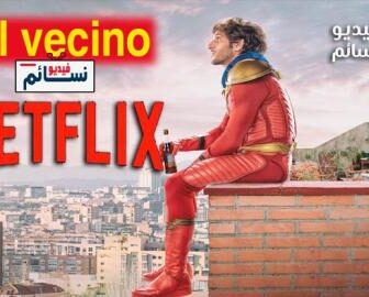 مسلسل El vecino الحلقة 10 مترجم والاخيرة