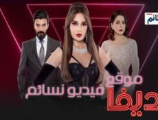 مسلسل الديفا الحلقة 5 الخامسة كاملة