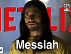 مسلسل Messiah الحلقة 1 مترجم