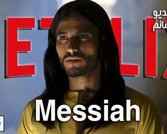 مسلسل Messiah الحلقة 2 مترجم