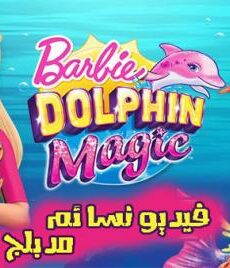 فيلم Barbie: Dolphin Magic 2017 مدبلج للعربية