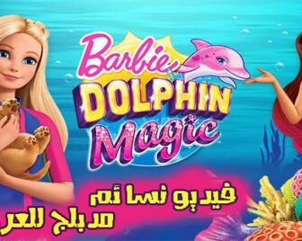 فيلم Barbie: Dolphin Magic 2017 مدبلج للعربية
