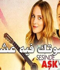 فيلم صوتك فيه عشق مترجم للعربية 2019