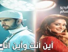 مسلسل اين انت واين انا الحلقة 27 مدبلج للعربية