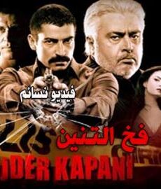 فيلم فخ التنين مترجم للعربية 2010